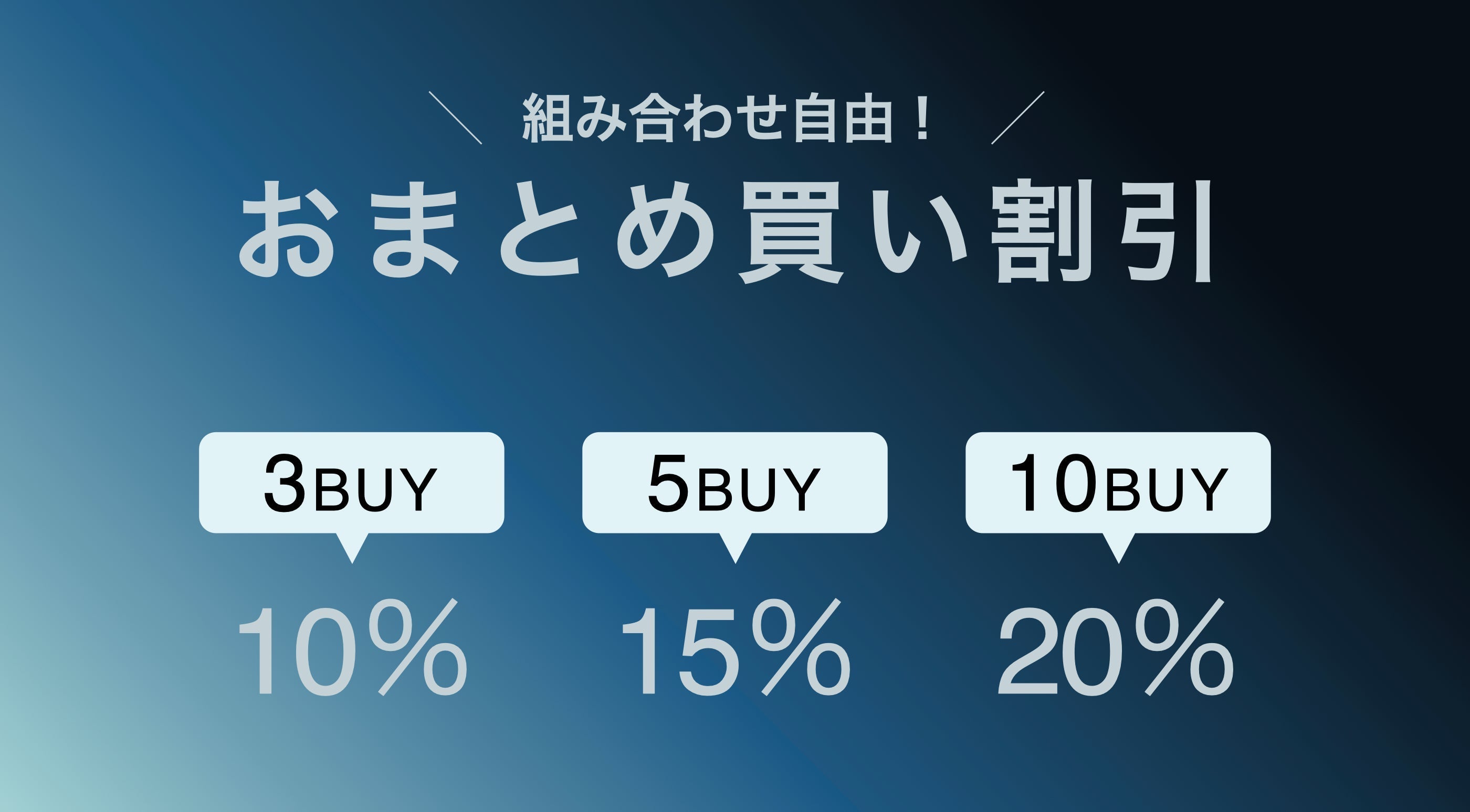 【お知らせ】おまとめ買い割引スタート!自由に組み合わせてお得に購入いただけます