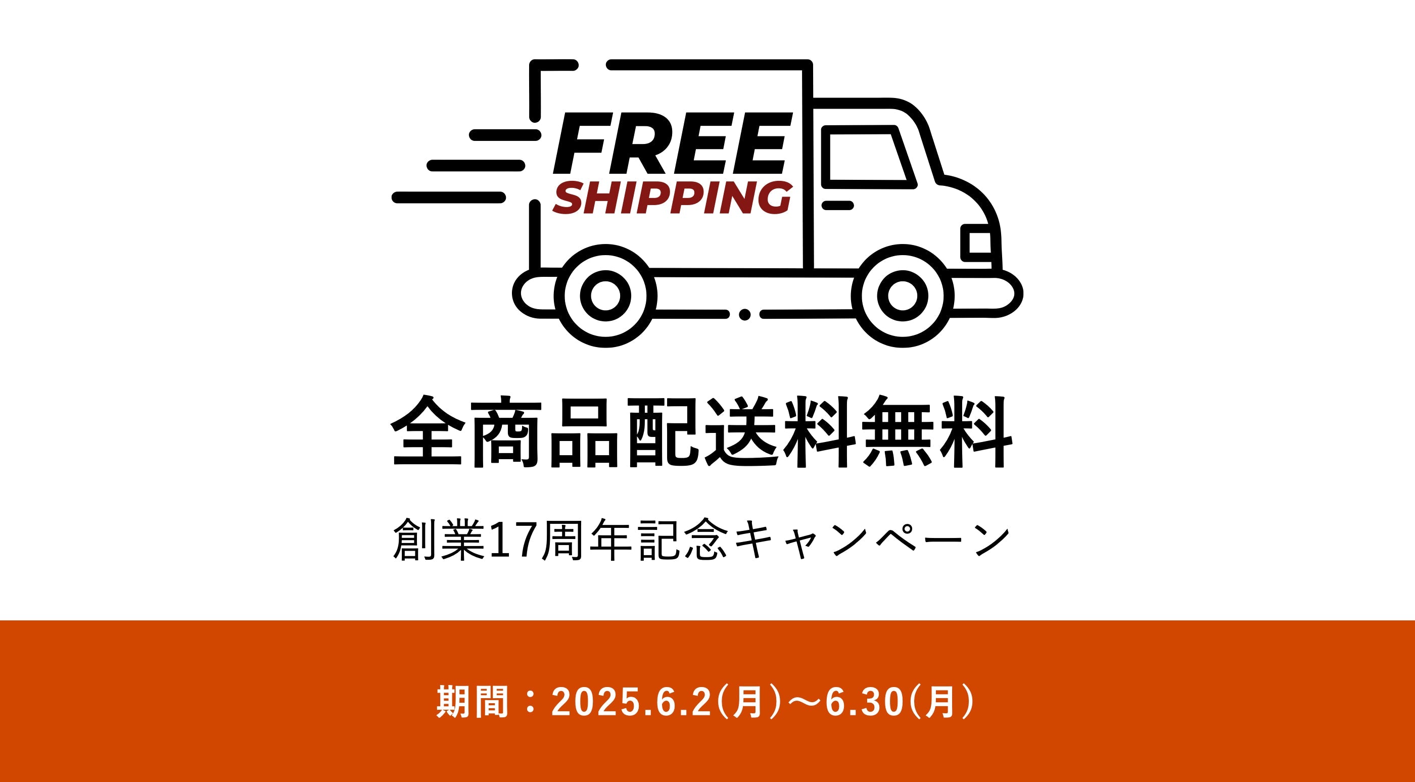 創業17周年記念 送料無料キャンペーン