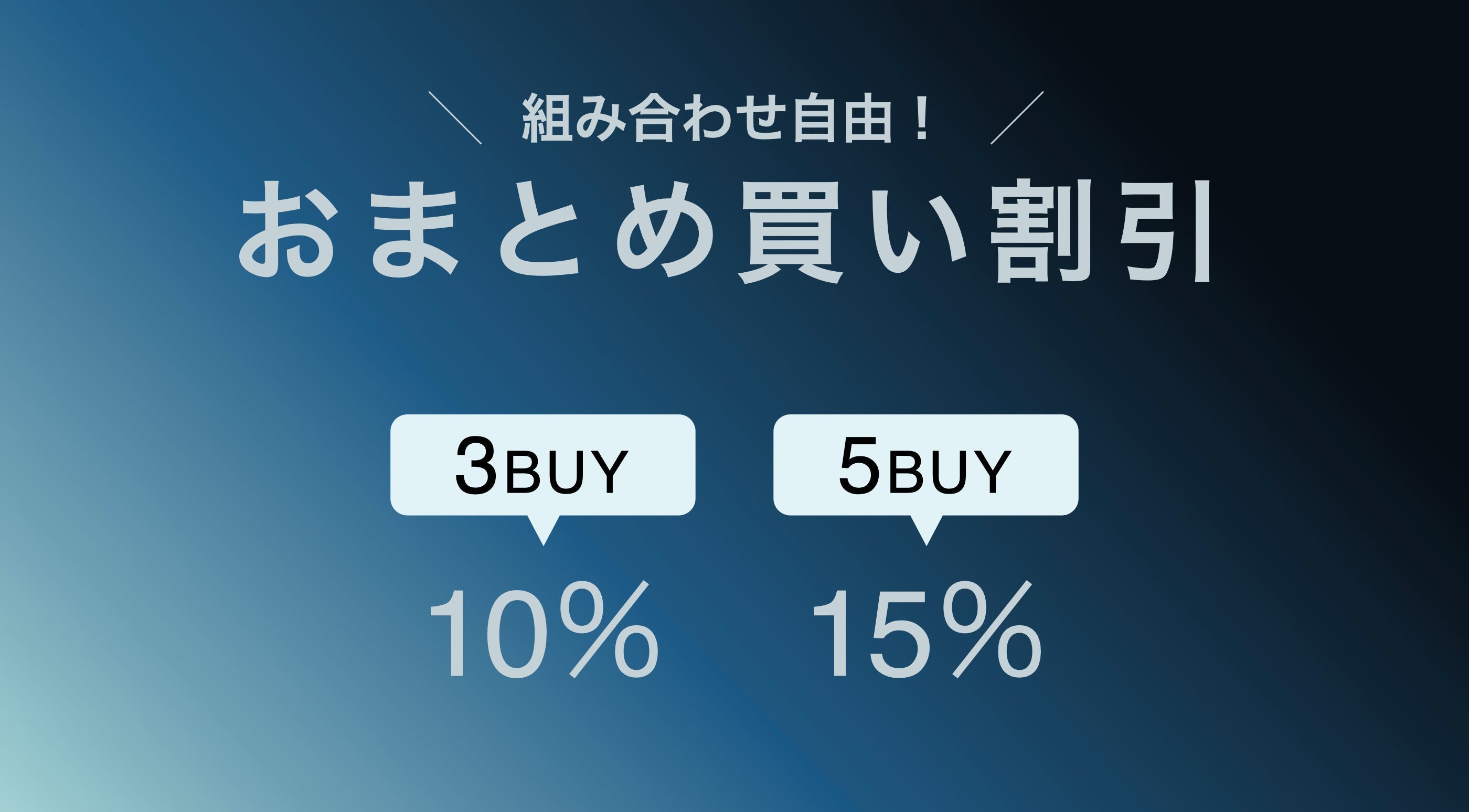 【お知らせ】おまとめ買い割引スタート！自由に組み合わせてお得に購入いただけます