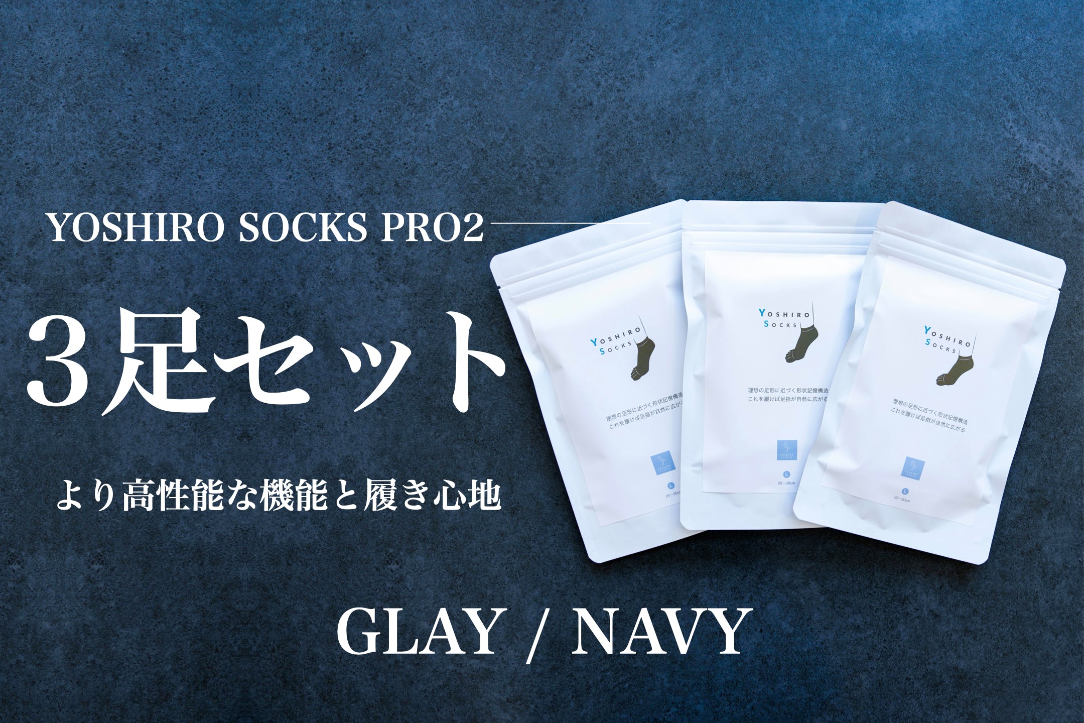 YOSHIRO-SOCKS 「PRO2」 3足セット