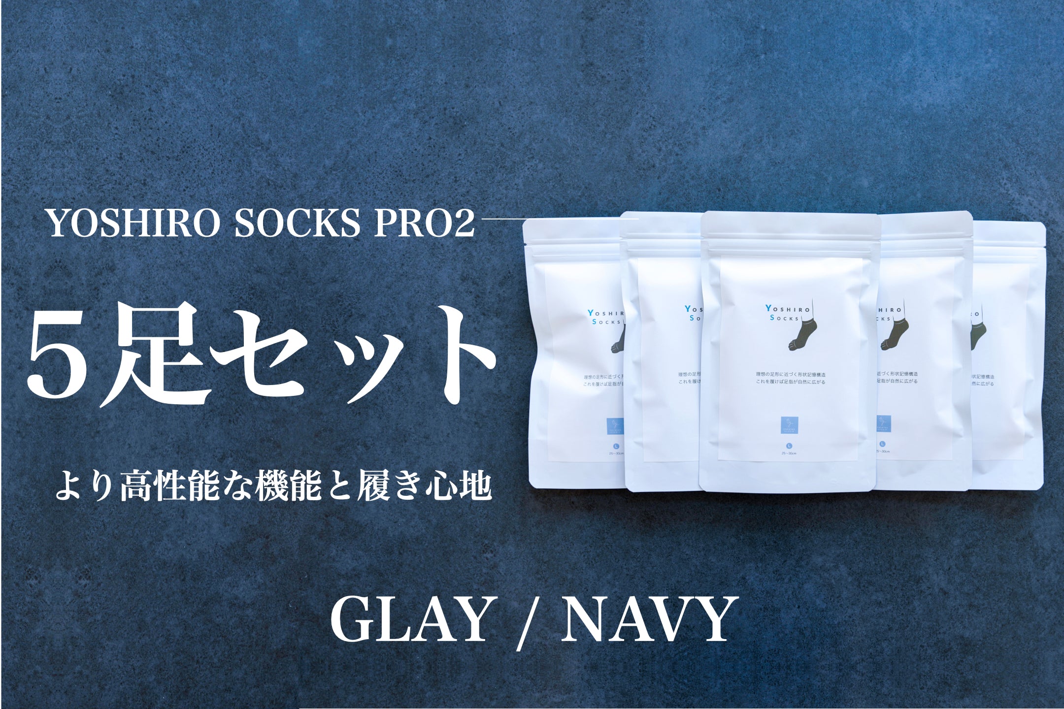 YOSHIRO-SOCKS 「PRO2」 5足セット