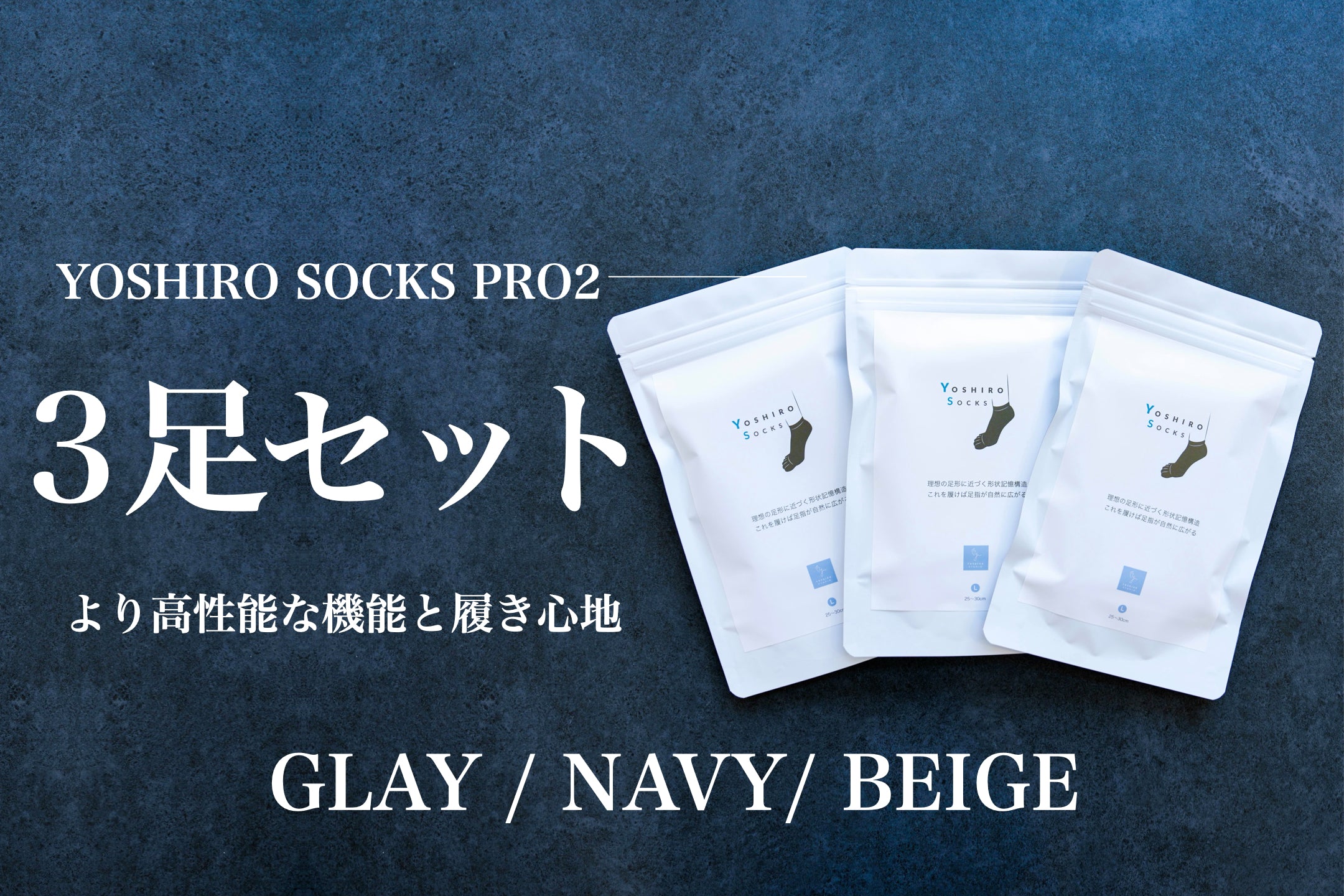 YOSHIRO-SOCKS 「PRO2」 3足セット