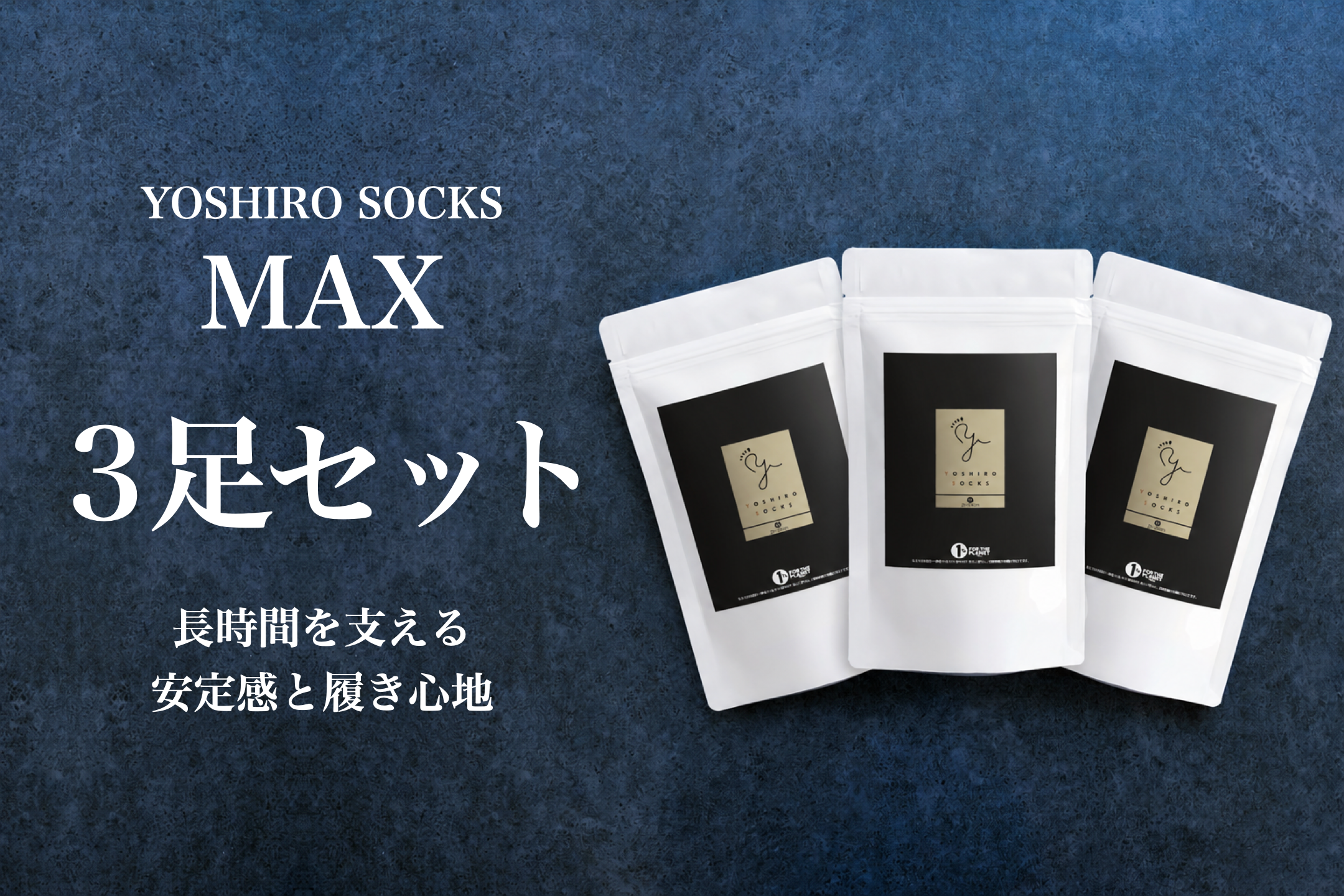 YOSHIRO SOCKS 「MAX」3足セット