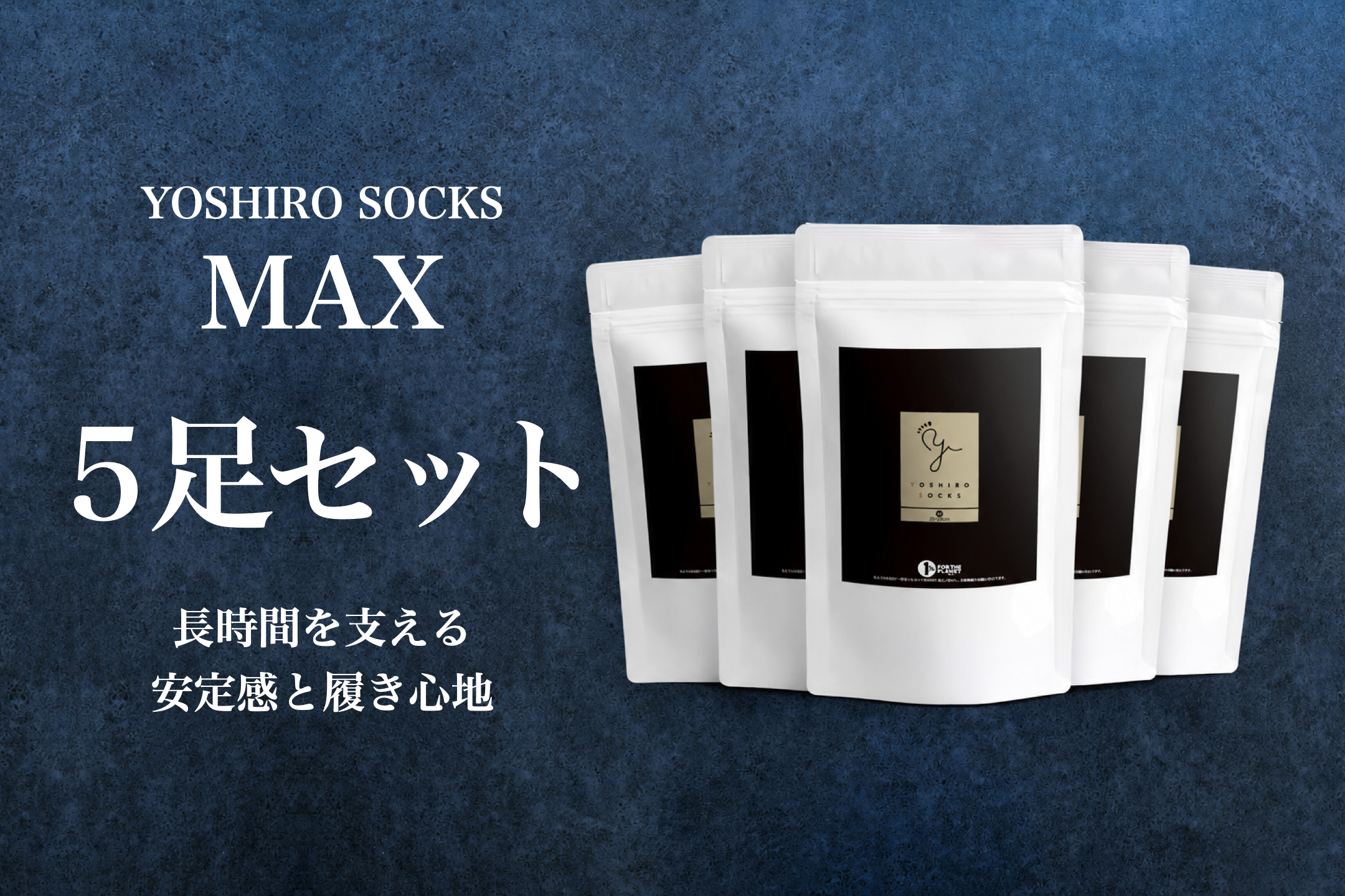 YOSHIRO SOCKS 「MAX」5足セット